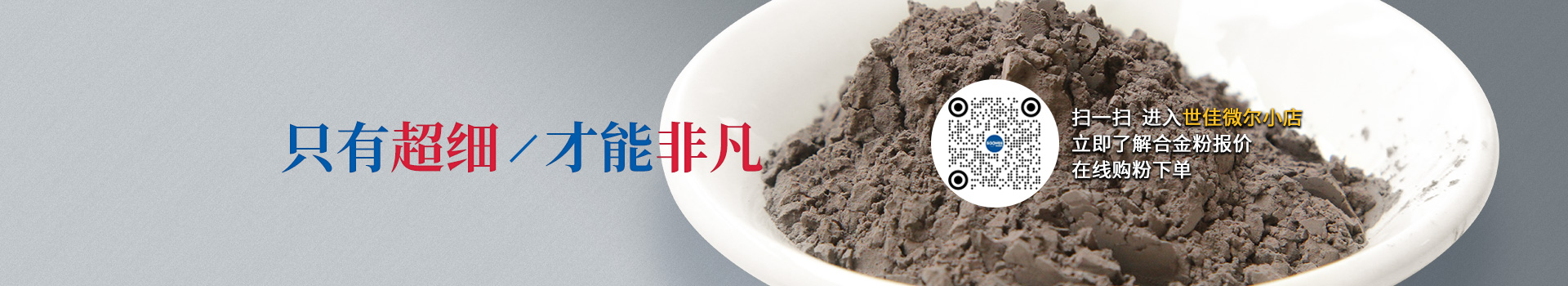 世佳微爾超細合金粉，因為超細所以更值