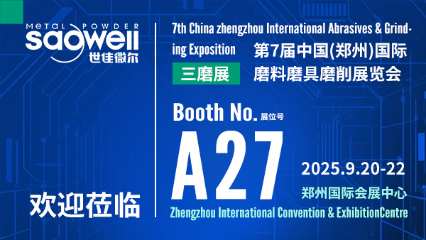 世佳微爾邀請您共聚第七屆中國（鄭州）國際磨料磨具磨削展覽會