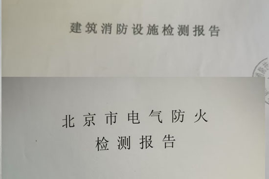 消防檢測報(bào)告的質(zhì)保期是多久檢測后設(shè)備故障的責(zé)任界定分析